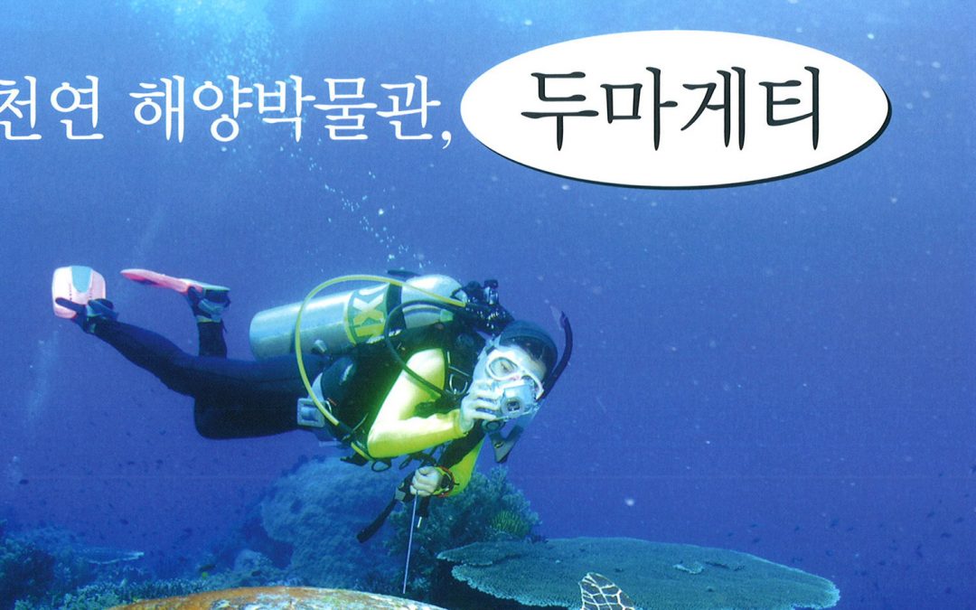 [격월간 잠수] 천연 해양박물관 “두마게티”